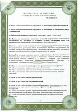 Приложение к свидетельство о допуске к проектным работа Красногорск СРО в проектировании